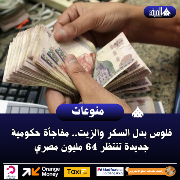 فلوس بدل السكر والزيت.. مفاجأة حكومية جديدة تنتظر 64 مليون مصري