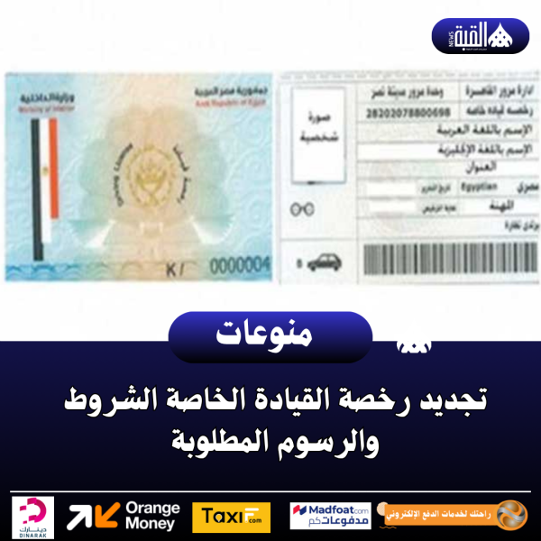 تجديد رخصة القيادة الخاصة الشروط والرسوم المطلوبة