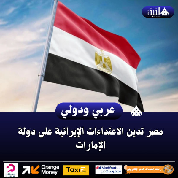 مصر تدين الاعتداءات الإيرانية على دولة الإمارات