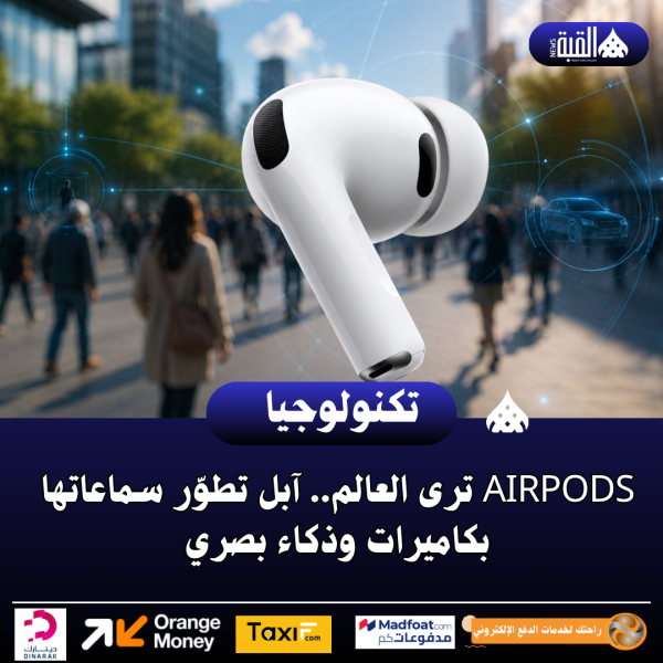 AirPods ترى العالم.. آبل تطوّر سماعاتها بكاميرات وذكاء بصري