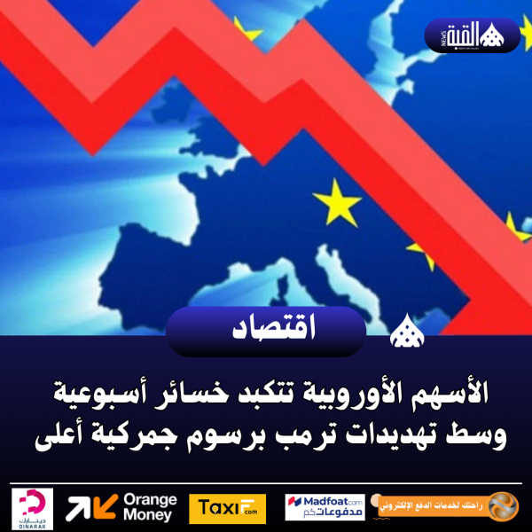 الأسهم الأوروبية تتكبد خسائر أسبوعية وسط تهديدات ترمب برسوم جمركية أعلى