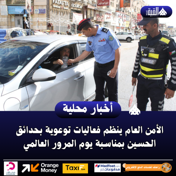 الأمن العام ينظم فعاليات توعوية بحدائق الحسين بمناسبة يوم المرور العالمي