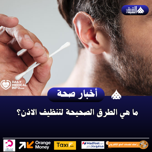 ما هي الطرق الصحيحة لتنظيف الاذن؟