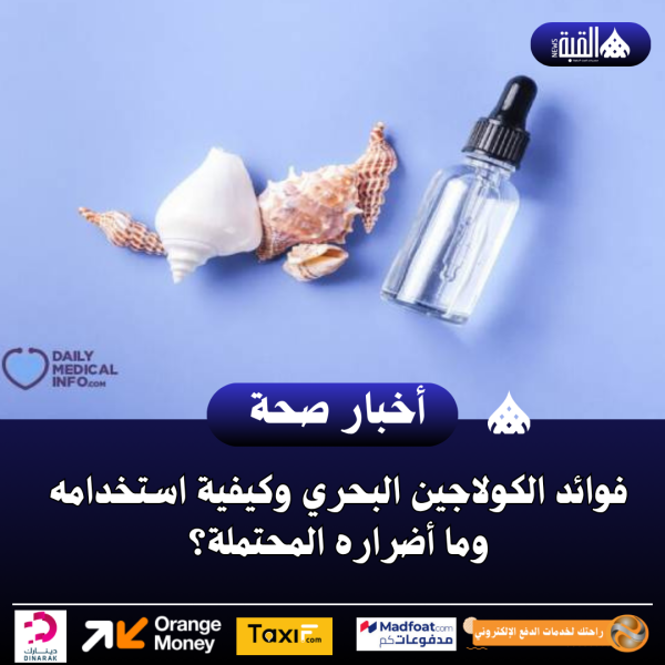 فوائد الكولاجين البحري وكيفية استخدامه وما أضراره المحتملة؟