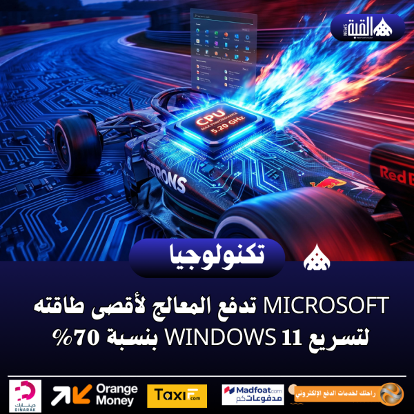 Microsoft تدفع المعالج لأقصى طاقته لتسريع Windows 11 بنسبة 70