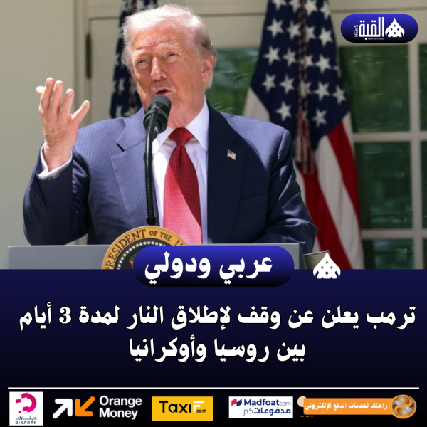 ترمب يعلن عن وقف لإطلاق النار لمدة 3 أيام بين روسيا وأوكرانيا