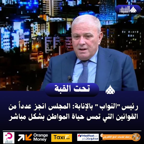 رئيسالنواب بالإنابة: المجلس انجز عدداً من القوانين التي تمس حياة المواطن بشكل مباشر
