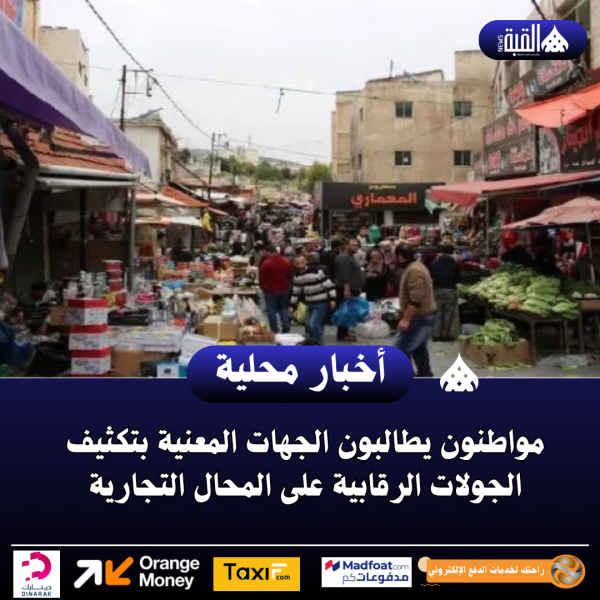 مواطنون يطالبون الجهات المعنية بتكثيف الجولات الرقابية على المحال التجارية