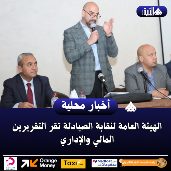 الهيئة العامة لنقابة الصيادلة تقر التقريرين المالي والإداري