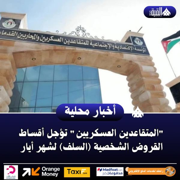 المتقاعدين العسكريين تؤجل أقساط القروض الشخصية (السلف) لشهر أيار