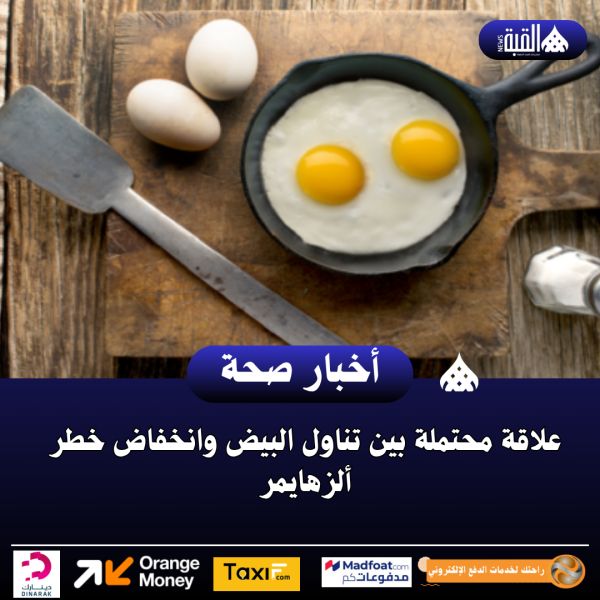علاقة محتملة بين تناول البيض وانخفاض خطر ألزهايمر