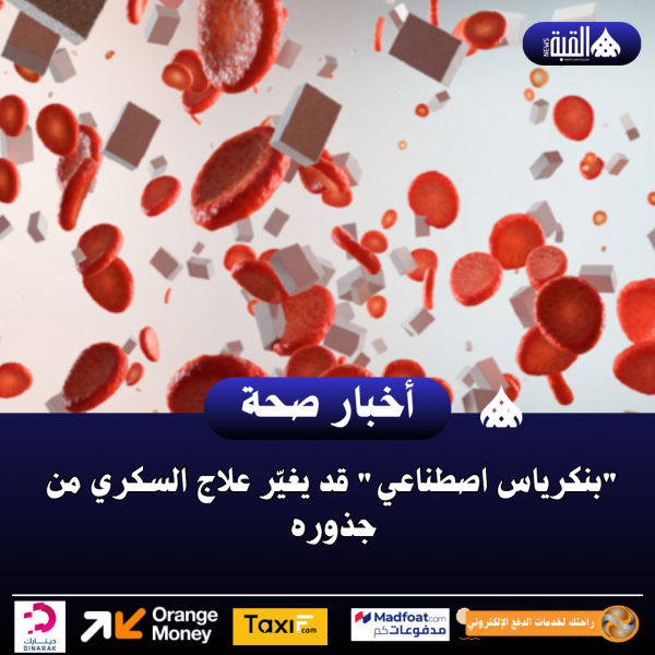 بنكرياس اصطناعي قد يغيّر علاج السكري من جذوره