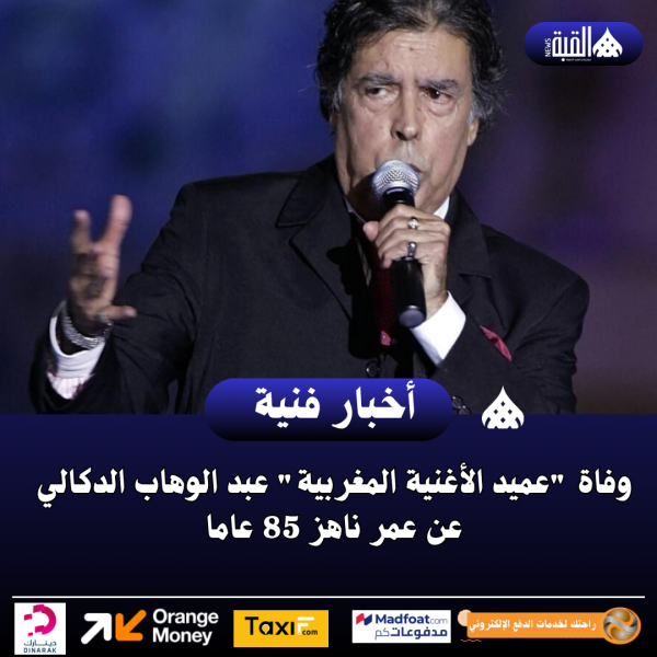 وفاة عميد الأغنية المغربية عبد الوهاب الدكالي عن عمر ناهز 85 عاما