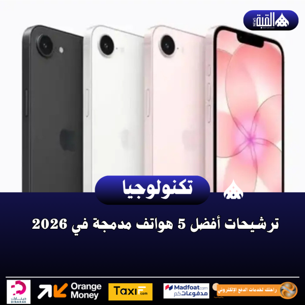 ترشيحات أفضل 5 هواتف مدمجة في 2026