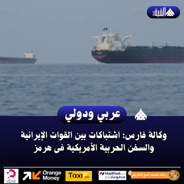 وكالة فارس: اشتباكات بين القوات الإيرانية والسفن الحربية الأمريكية فى هرمز