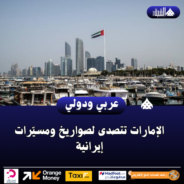 عاجل| الإمارات تتصدى لصواريخ ومسيّرات إيرانية
