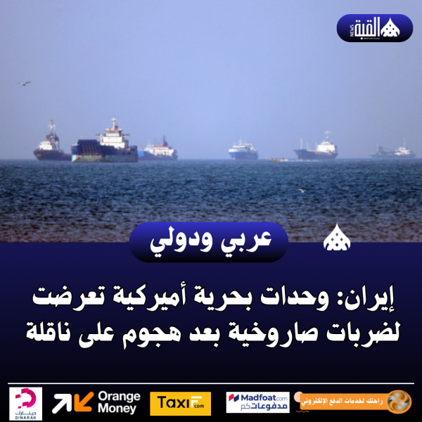 إيران: وحدات بحرية أميركية تعرضت لضربات صاروخية بعد هجوم على ناقلة