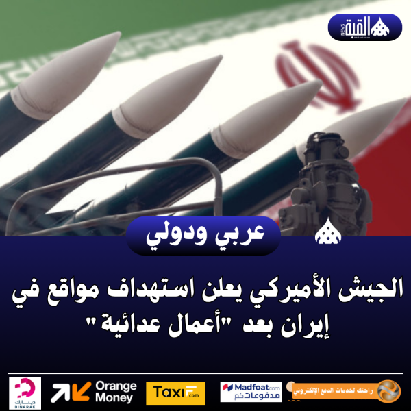 الجيش الأميركي يعلن استهداف مواقع في إيران بعد أعمال عدائية