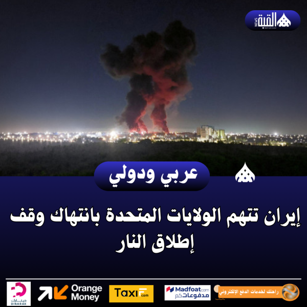 إيران تتهم الولايات المتحدة بانتهاك وقف إطلاق النار