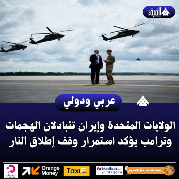 الولايات المتحدة وإيران تتبادلان الهجمات وترامب يؤكد استمرار وقف إطلاق النار