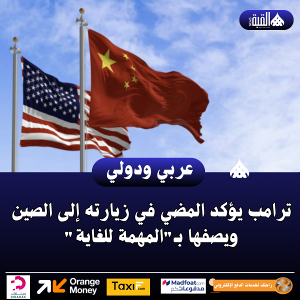 ترامب يؤكد المضي في زيارته إلى الصين ويصفها بـالمهمة للغاية
