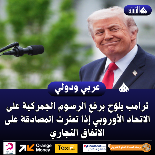 ترامب يلوّح برفع الرسوم الجمركية على الاتحاد الأوروبي إذا تعثرت المصادقة على الاتفاق التجاري