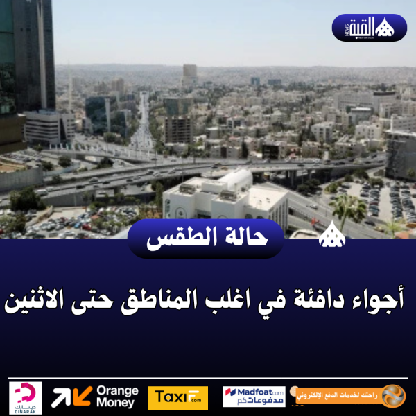 أجواء دافئة في اغلب المناطق حتى الاثنين