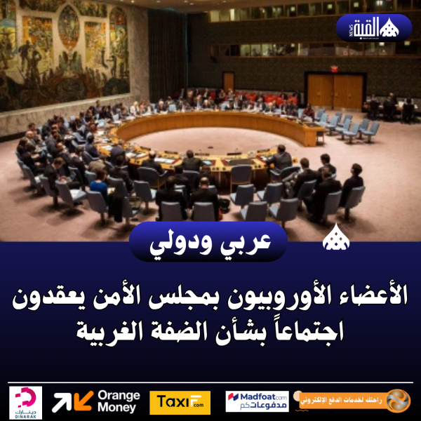 الأعضاء الأوروبيون بمجلس الأمن يعقدون اجتماعاً بشأن الضفة الغربية