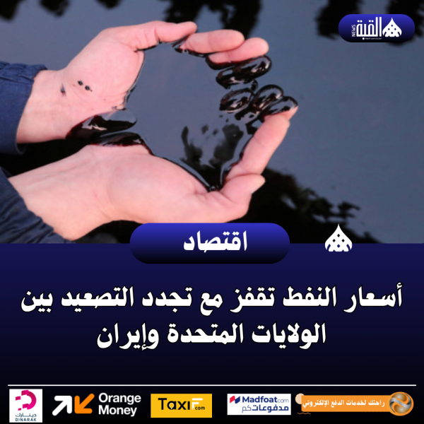 عاجل| أسعار النفط تقفز مع تجدد التصعيد بين الولايات المتحدة وإيران