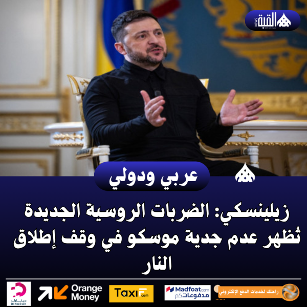 زيلينسكي: الضربات الروسية الجديدة تُظهر عدم جدية موسكو في وقف إطلاق النار