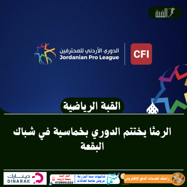 الرمثا يختتم الدوري بخماسية في شباك البقعة