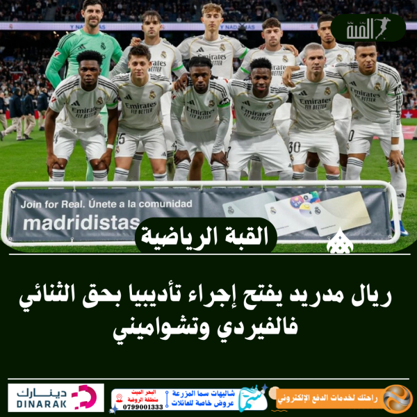 ريال مدريد يفتح إجراء تأديبيا بحق الثنائي فالفيردي وتشواميني