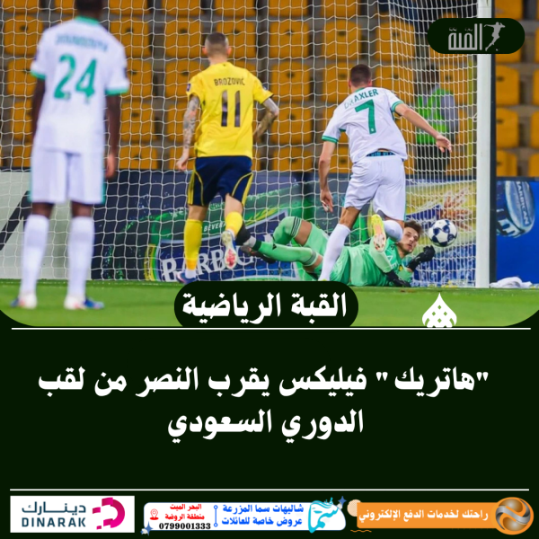 هاتريك فيليكس يقرب النصر من لقب الدوري السعودي