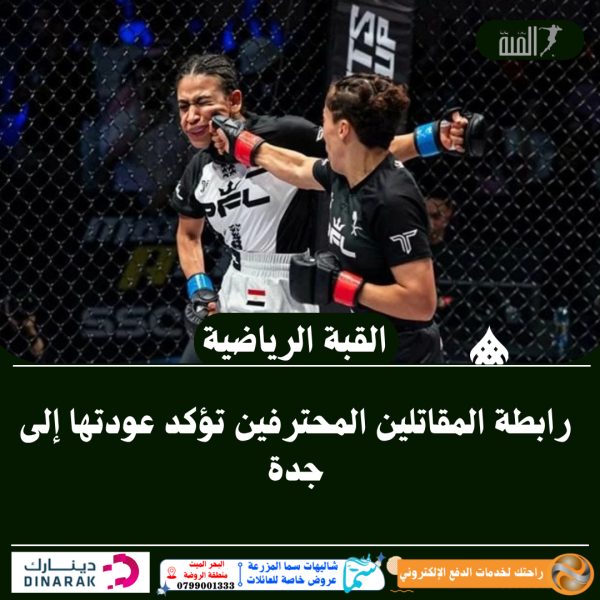 رابطة المقاتلين المحترفين تؤكد عودتها إلى جدة