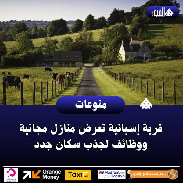 قرية إسبانية تعرض منازل مجانية ووظائف لجذب سكان جدد