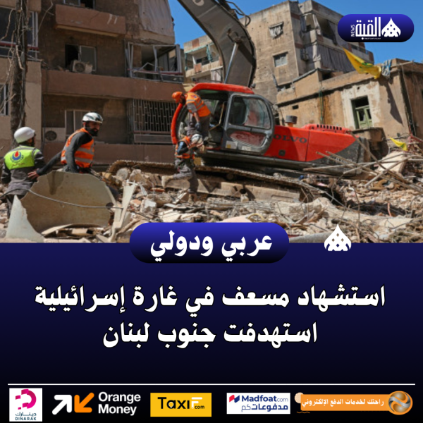 عاجل| استشهاد مسعف في غارة إسرائيلية استهدفت جنوب لبنان