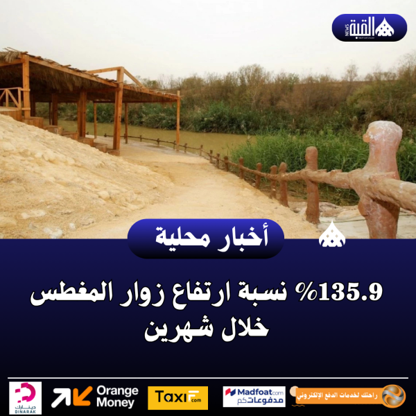 135.9 نسبة ارتفاع زوار المغطس خلال شهرين