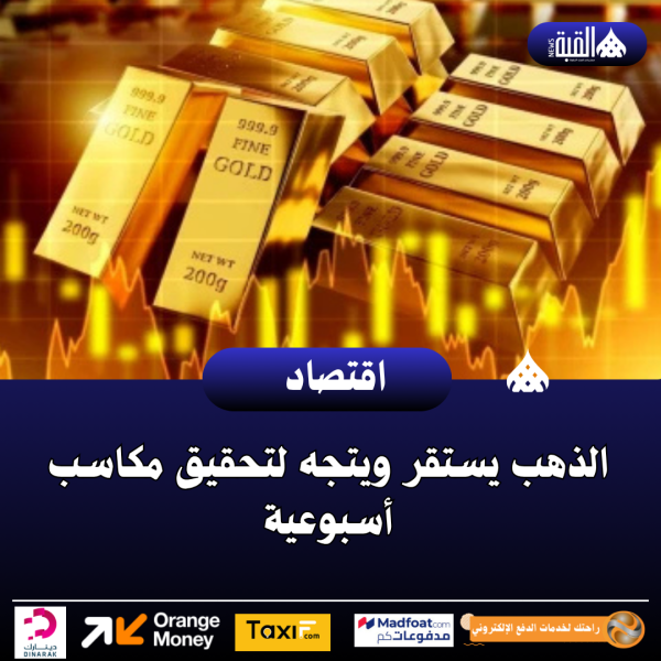 الذهب يستقر ويتجه لتحقيق مكاسب أسبوعية