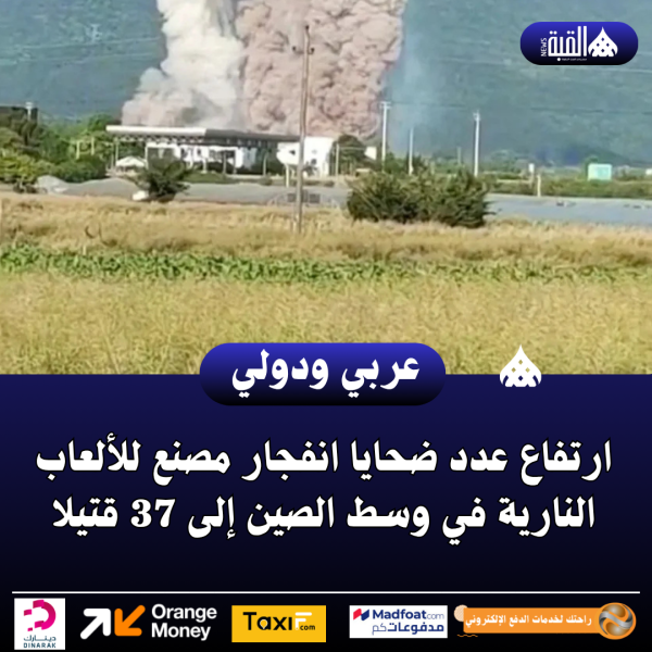 ارتفاع عدد ضحايا انفجار مصنع للألعاب النارية في وسط الصين إلى 37 قتيلا