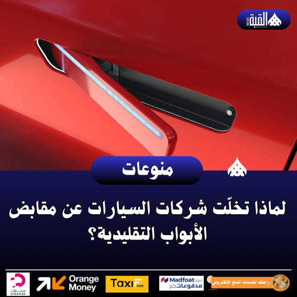 لماذا تخلّت شركات السيارات عن مقابض الأبواب التقليدية؟