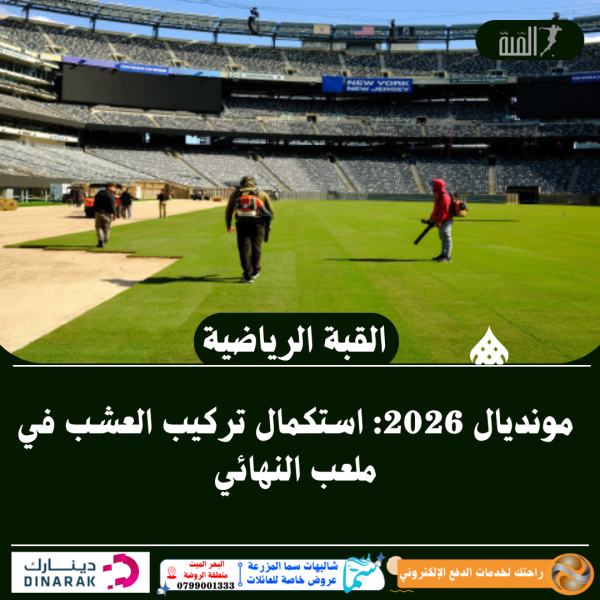 مونديال 2026: استكمال تركيب العشب في ملعب النهائي