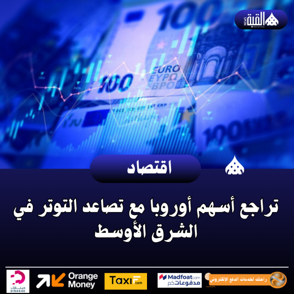 تراجع أسهم أوروبا مع تصاعد التوتر في الشرق الأوسط