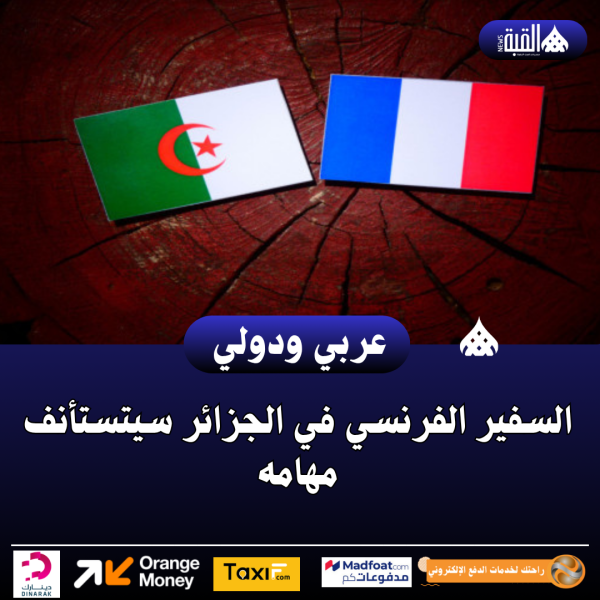 السفير الفرنسي في الجزائر سيتستأنف مهامه