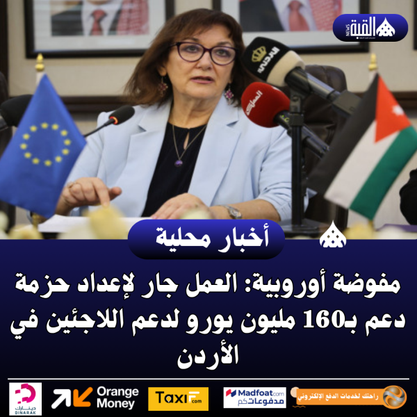 مفوضة أوروبية: العمل جار لإعداد حزمة دعم بـ160 مليون يورو لدعم اللاجئين في الأردن