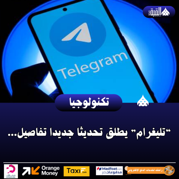 “تليغرام” يطلق تحديثا جديدا تفاصيل...