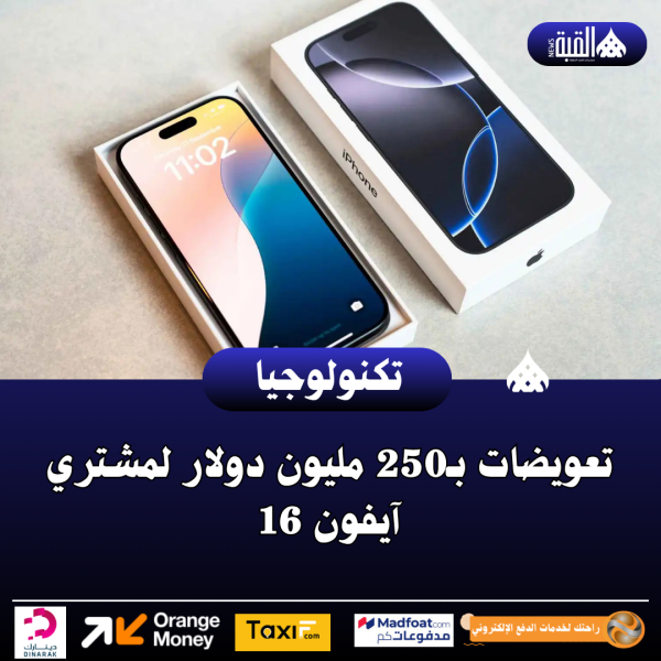 تعويضات بـ250 مليون دولار لمشتري آيفون 16