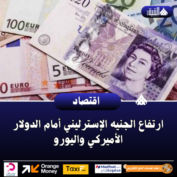 ارتفاع الجنيه الإسترليني أمام الدولار الأميركي واليورو