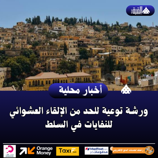 ورشة توعية للحد من الإلقاء العشوائي للنفايات في السلط
