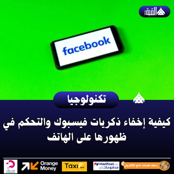 كيفية إخفاء ذكريات فيسبوك والتحكم في ظهورها على الهاتف