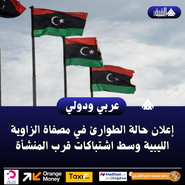 عاجل| إعلان حالة الطوارئ في مصفاة الزاوية الليبية وسط اشتباكات قرب المنشأة